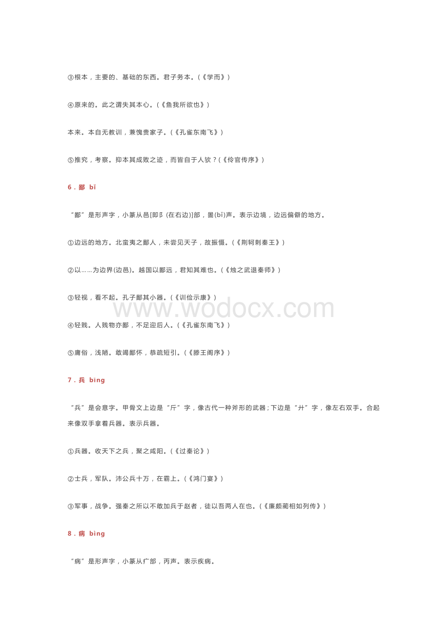 中考语文40个文言文常考实词.docx_第3页