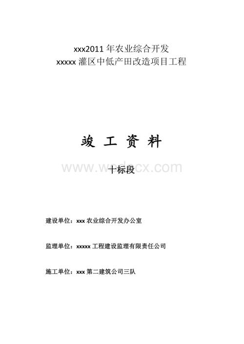 农业综合开发改造砼沟渠项目竣工资料.doc