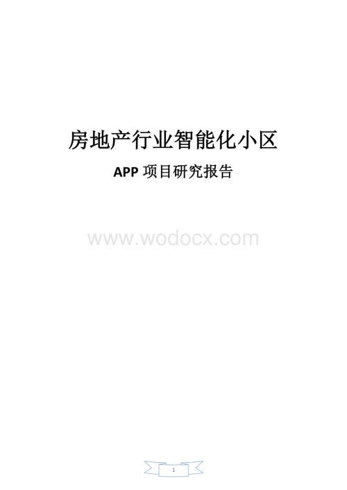 房地产行业智能化小区APP项目研究报告.doc