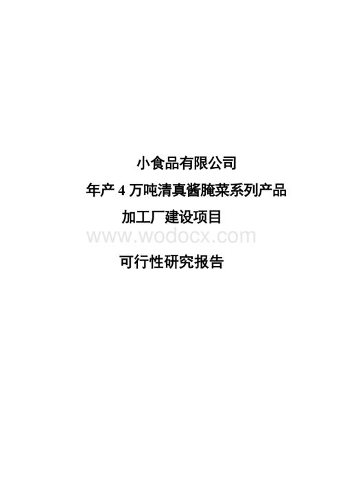 年产4万吨清真酱腌菜系列产品加工厂建设项目.doc