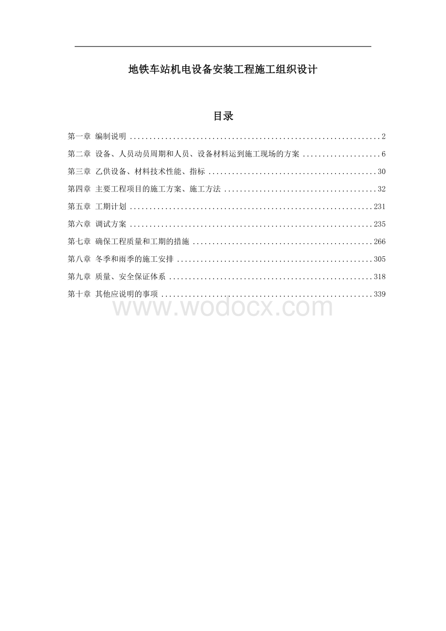 地铁车站机电设备安装工程施工组织设计.doc_第1页