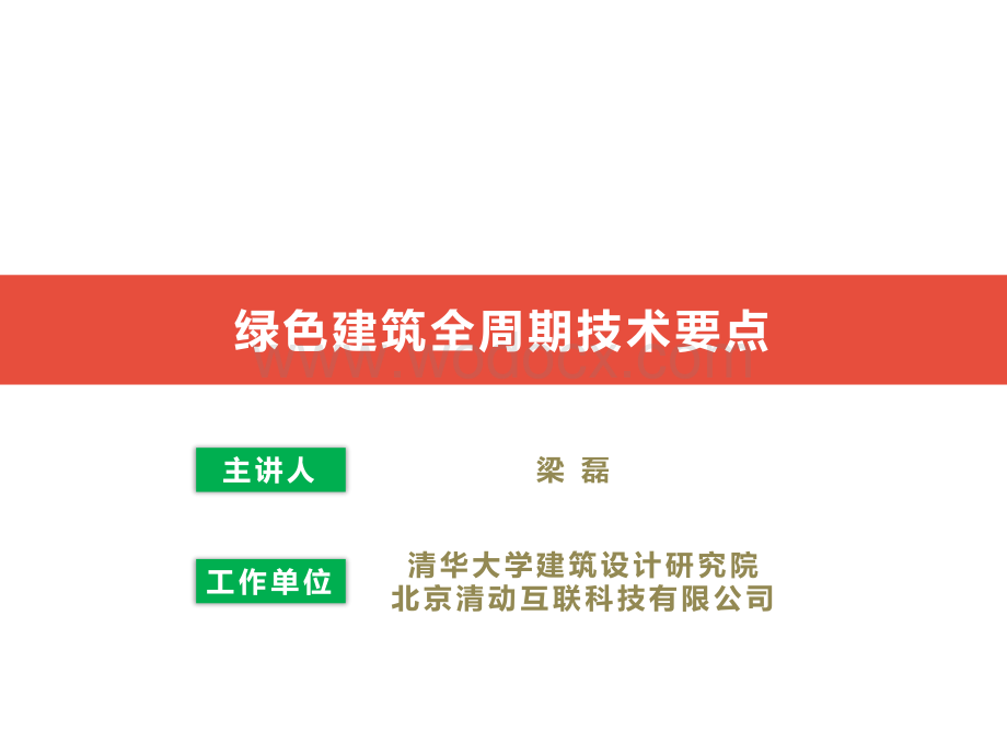 清华大学绿色建筑全周期技术要点.pdf_第1页