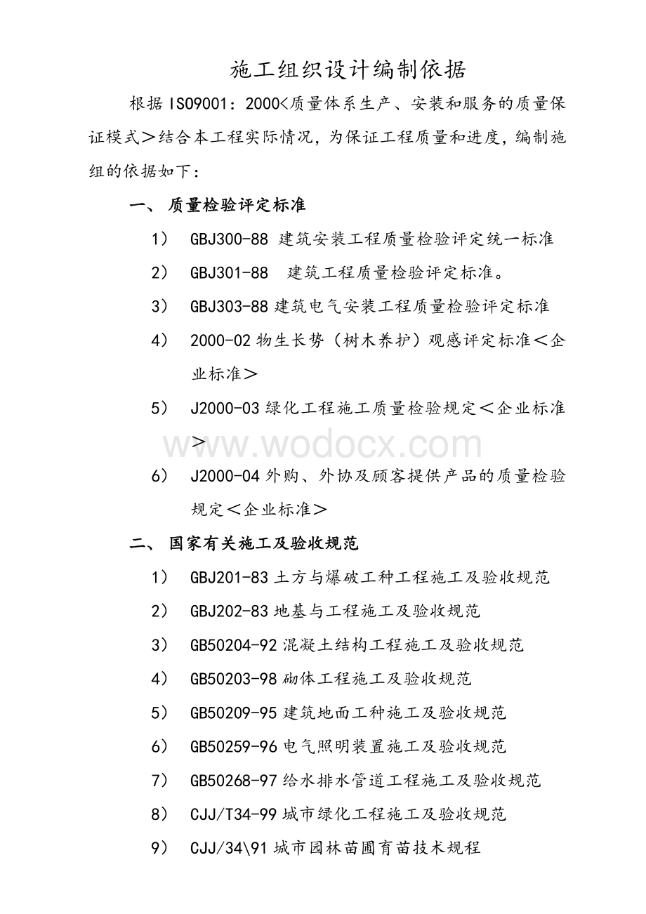 公园社区园林景观工程施工组织计划.doc_第2页