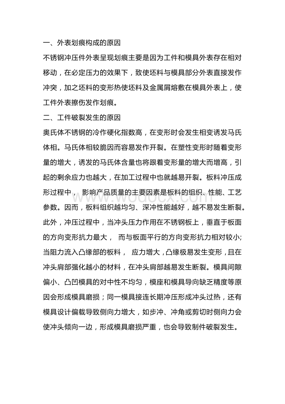 不锈钢冲压过程中常见问题和解决方法.docx_第1页