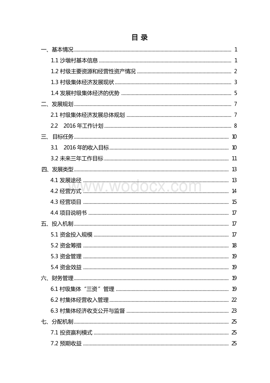 芜湖县陶辛镇沙墩村集体经济试点方案.docx_第3页