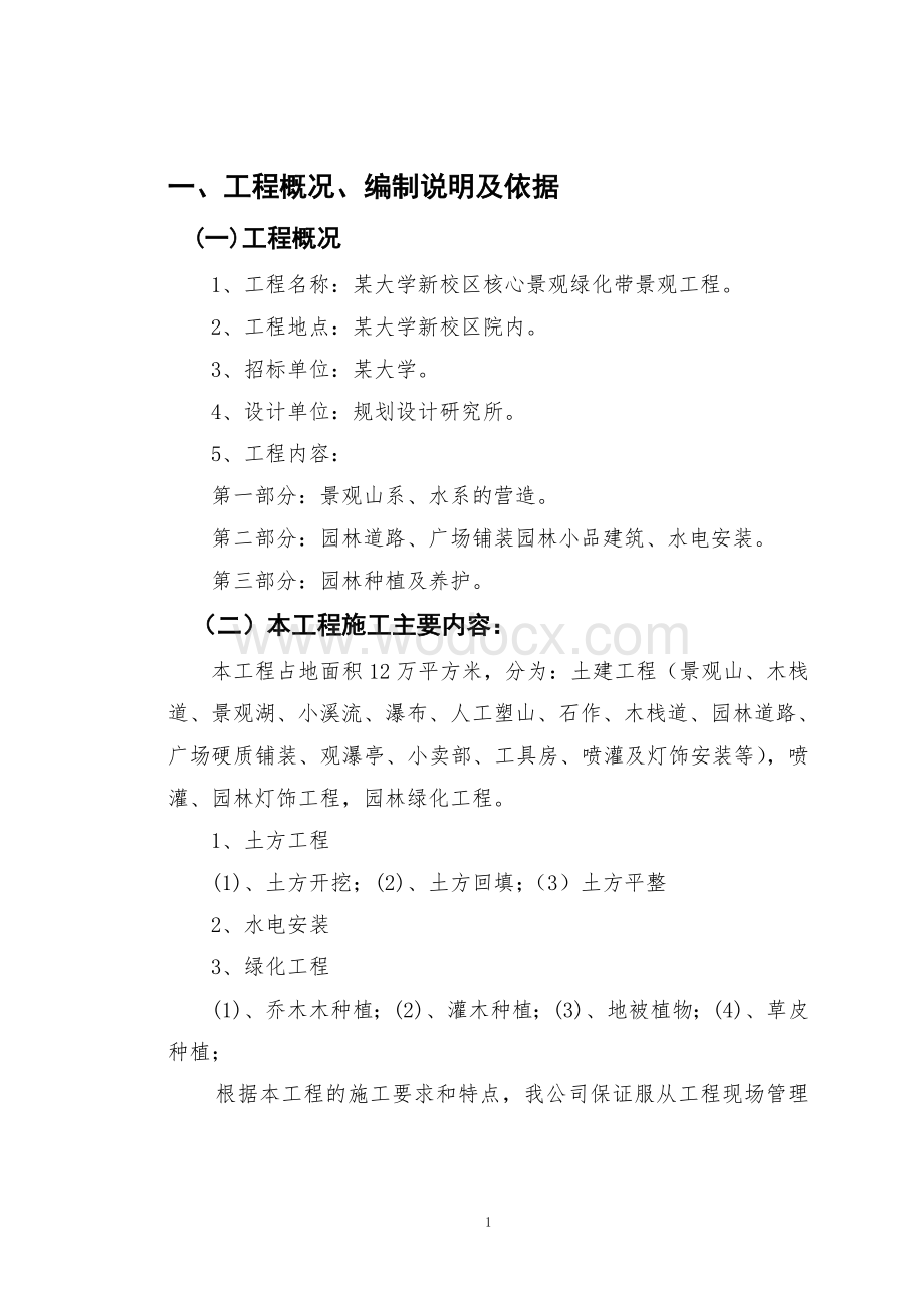 某大学园林景观工程施工组织设计.doc_第1页