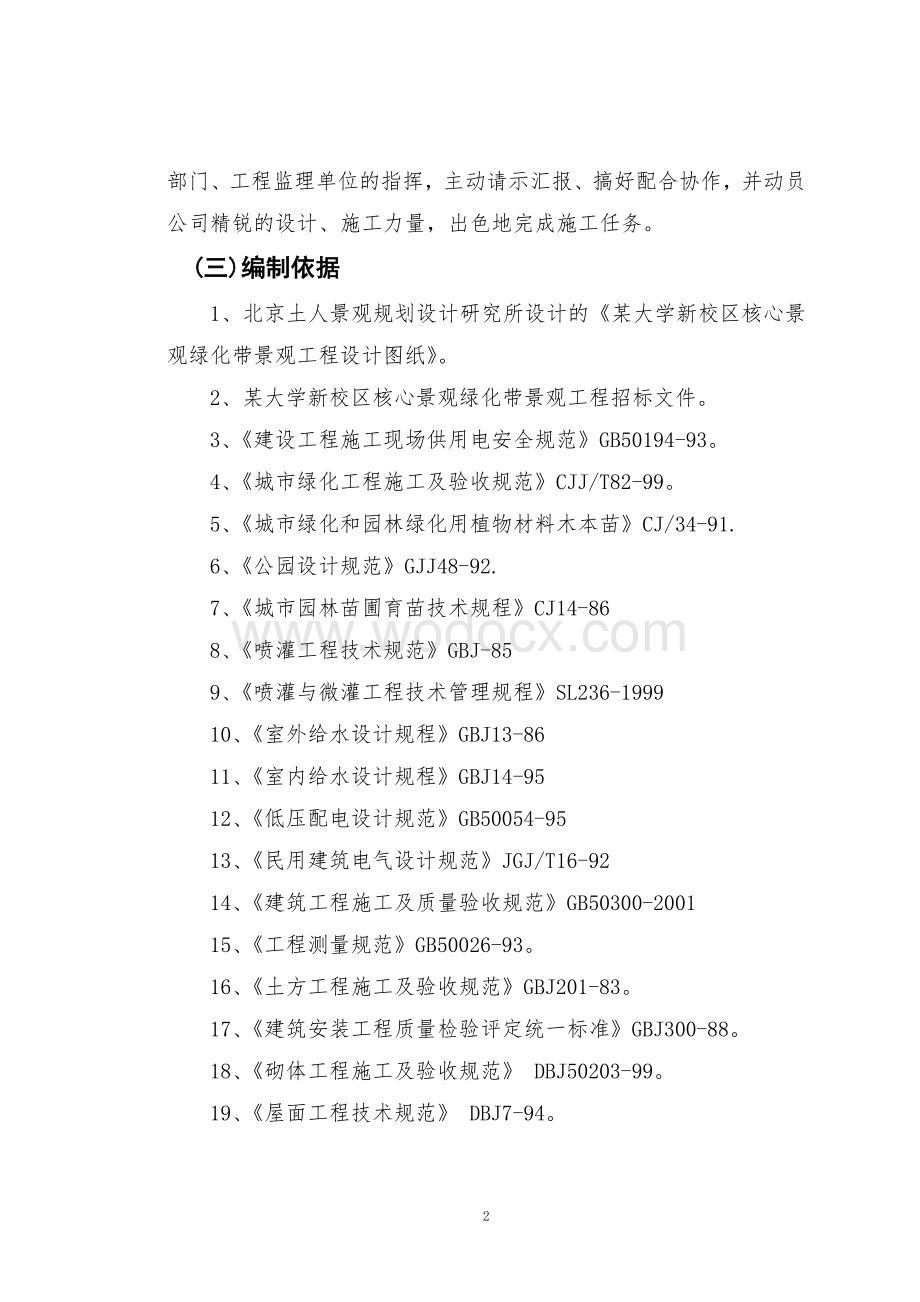 某大学园林景观工程施工组织设计.doc_第2页