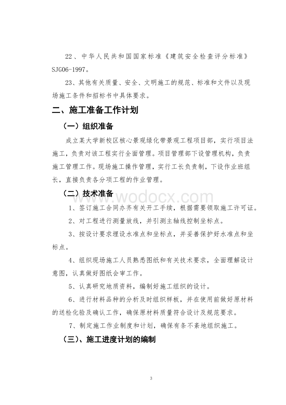 某大学园林景观工程施工组织设计.doc_第3页