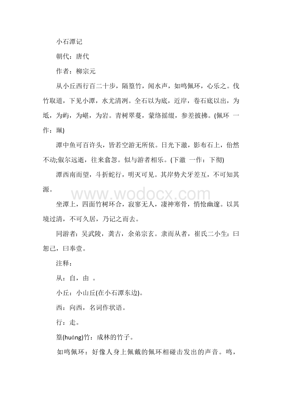 初中语文资料：小石潭记原文及翻译全文.docx_第1页
