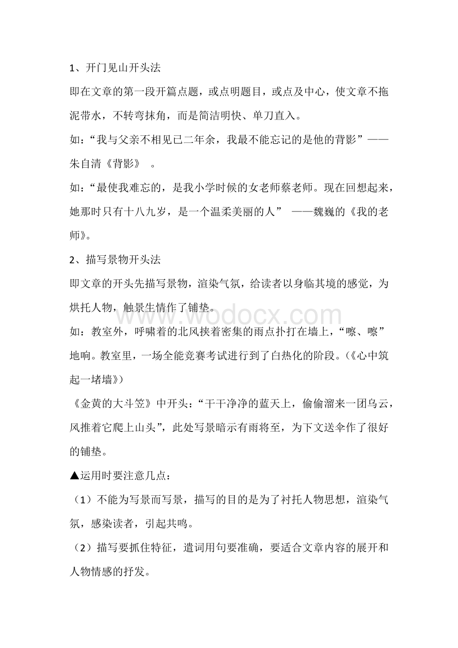 初中语文资料：记叙文开头的方法.docx_第1页