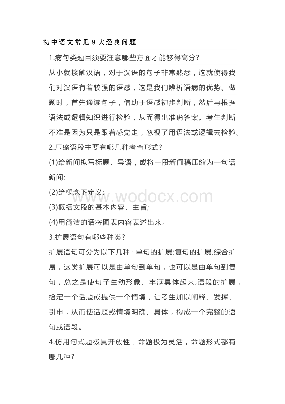 初中语文考试9大经典问题.docx_第1页