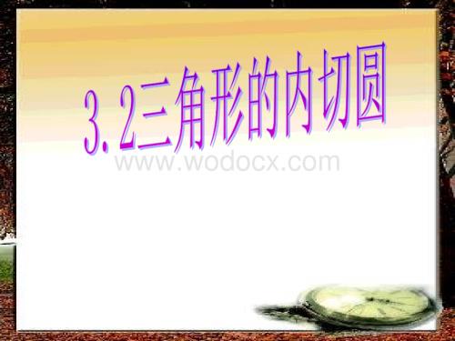 数学九年级下浙教版3.2三角形的内切圆3课件.ppt