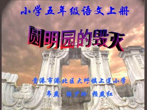 五年级语文圆明园的毀灭1.ppt