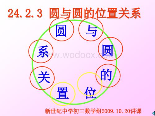 新世纪中学九年级上《圆与圆的位置关系》.ppt