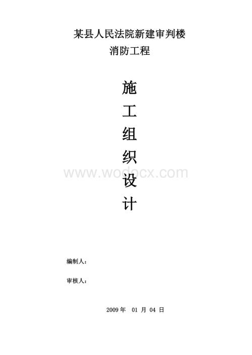 某县人民法院新建审判楼消防工程施工组织设计.doc