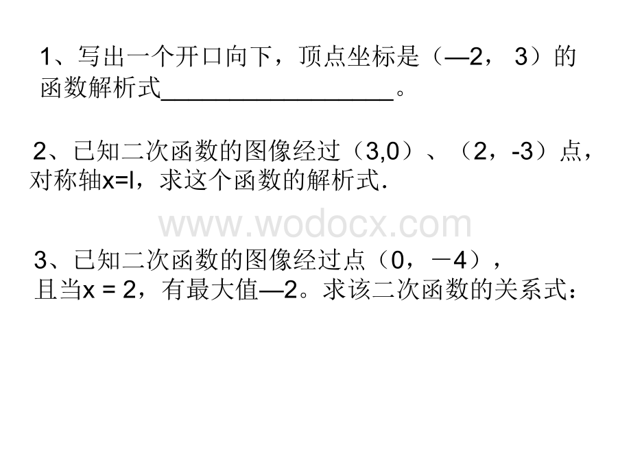 浙教版九年级上《二次函数》(第2课时)复习.ppt_第3页