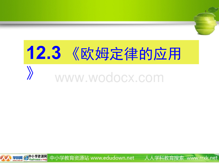 粤沪版九年级上册12.3《欧姆定律的应用》PPT课件1.ppt_第1页