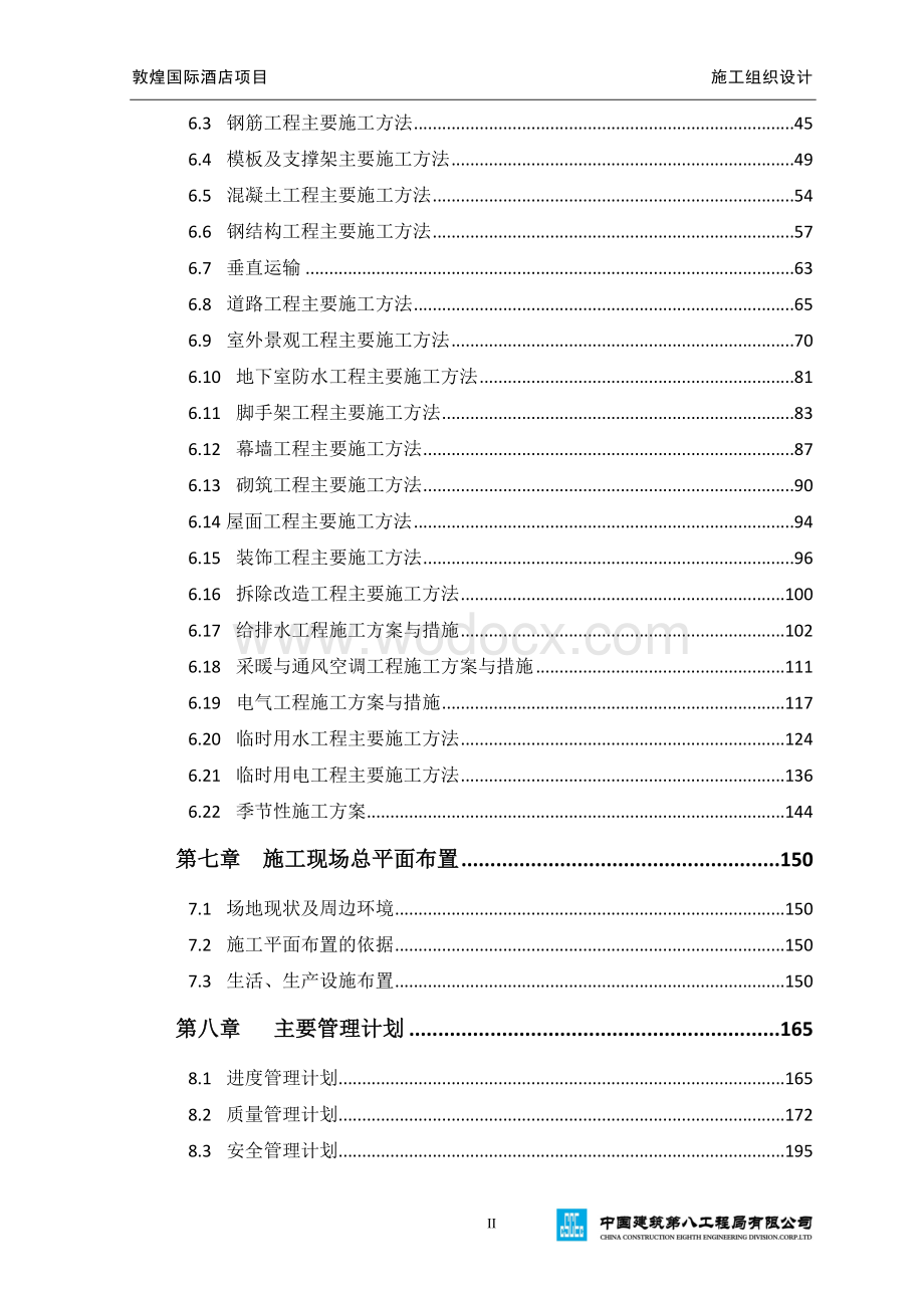 敦煌国际酒店项目施工组织设计.doc_第3页