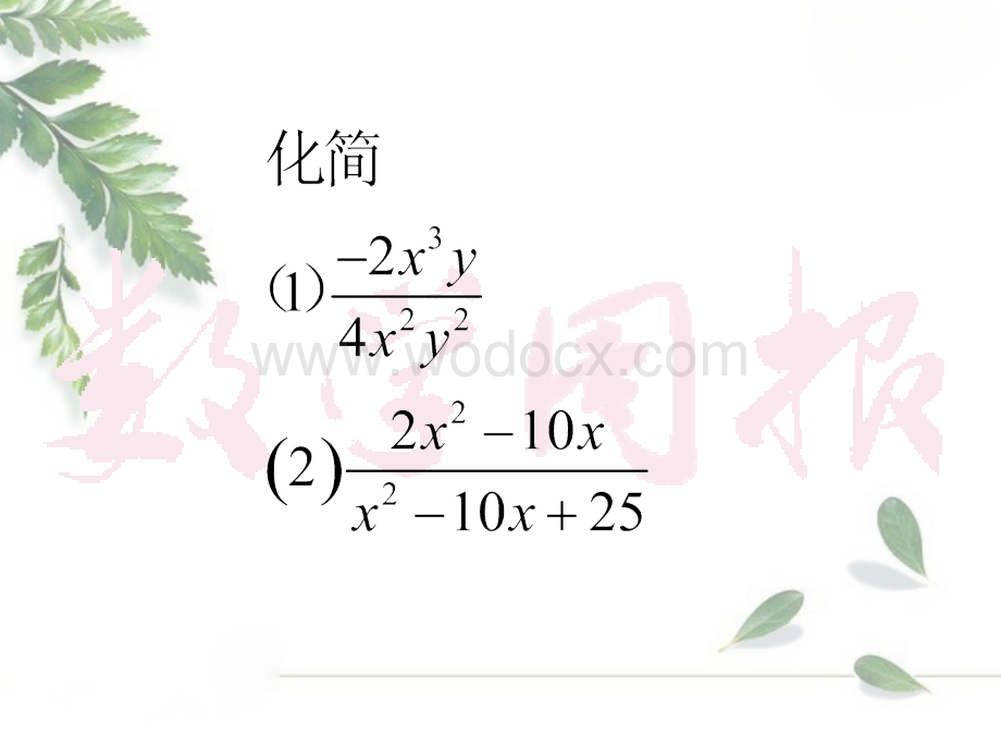 新浙教版七年级下5.3分式的乘除课件ppt.ppt_第3页