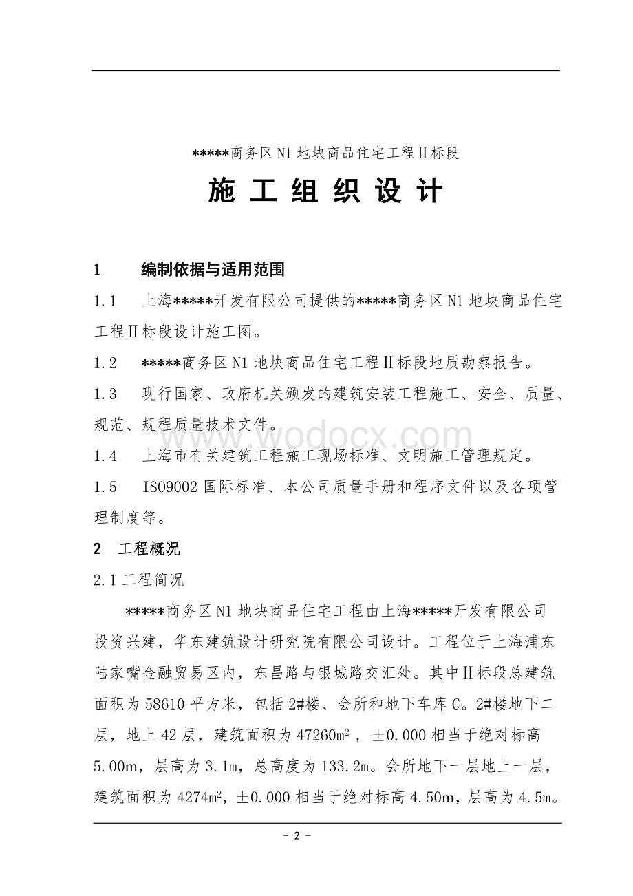 上海商品住宅工程施工组织设计.doc_第2页