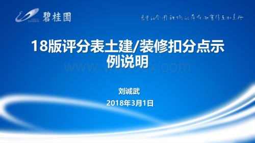 18版评分表土建装修扣分点示例说明.pdf