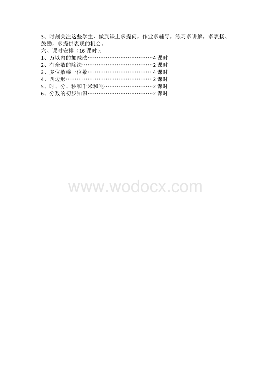 人教版小学三年级数学上册复习计划.doc_第2页