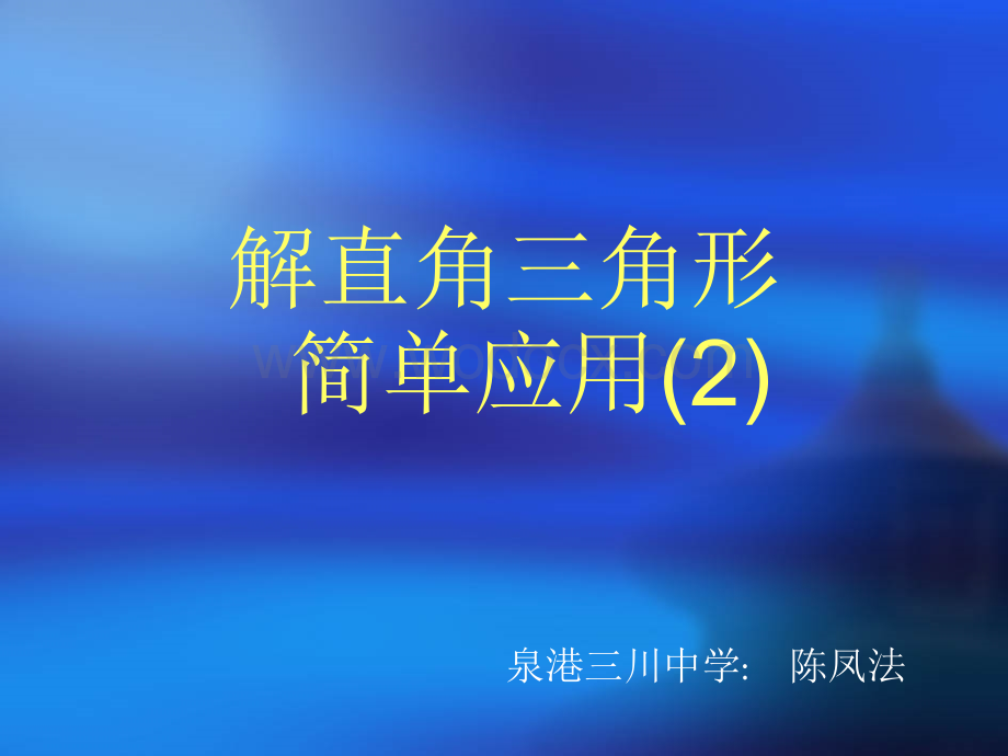 数学：福建省泉港三川中学25.3.1《解直角三角形简单应用》课件（华东师大版九年级上）.ppt_第1页