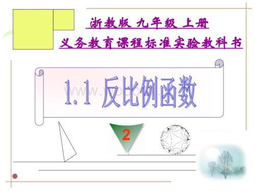 浙教版九年级上 1.3反比例函数的应用 课件.ppt