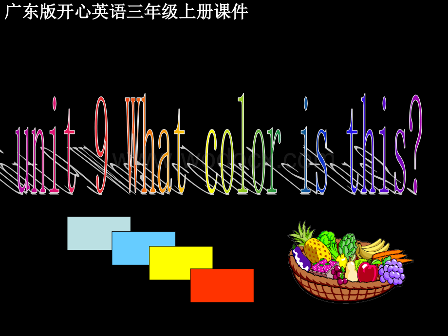 开心学英语三年级上册《Unit 9 What color is this》ppt课件之二.ppt_第1页