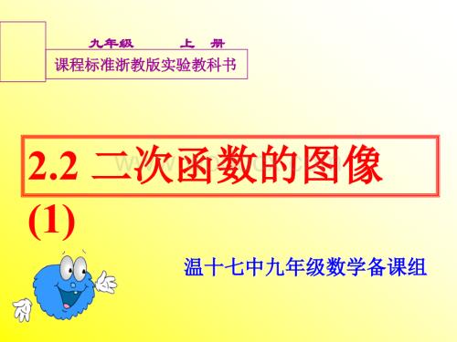 新浙教版九年级（上）2.2 二次函数的图像(1).ppt