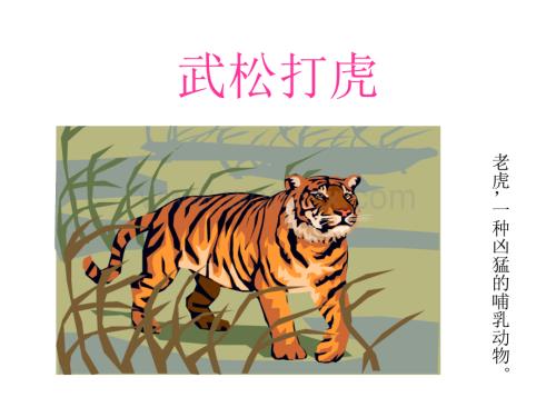 语文S版五年级上册《武松打虎》PPT课件3.ppt