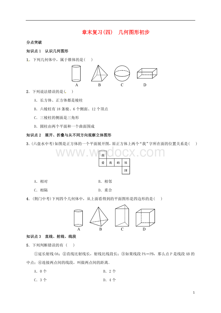 七年级数学上册 第4章《几何图形初步》章末复习 （新版）新人教版.doc_第1页