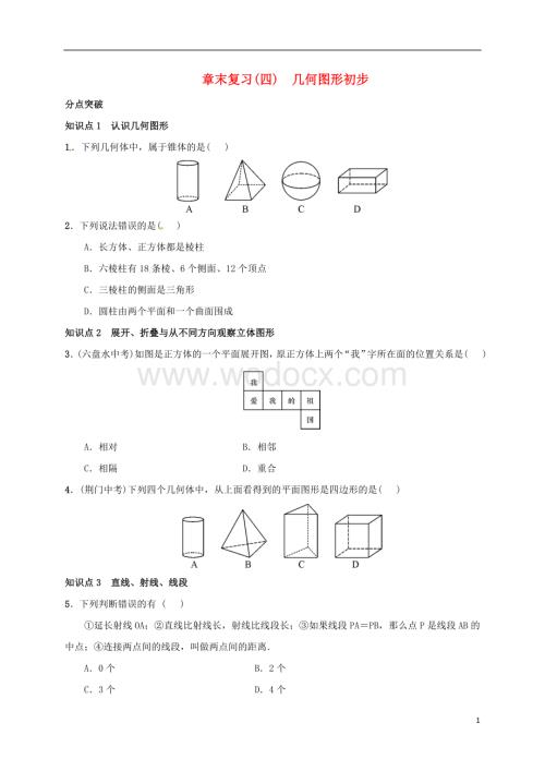 七年级数学上册 第4章《几何图形初步》章末复习 （新版）新人教版.doc