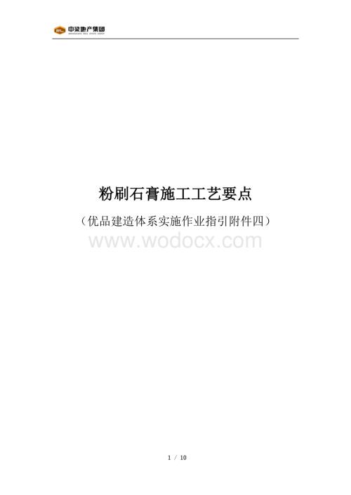 粉刷石膏施工工艺要点.pdf