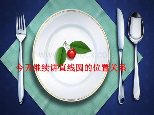 新人教版九年级上《直线与圆的位置关系》.ppt