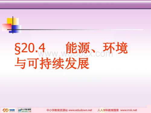 粤沪版九年级下册20.4《能源、环境与可持续发展》PPT课件2.ppt