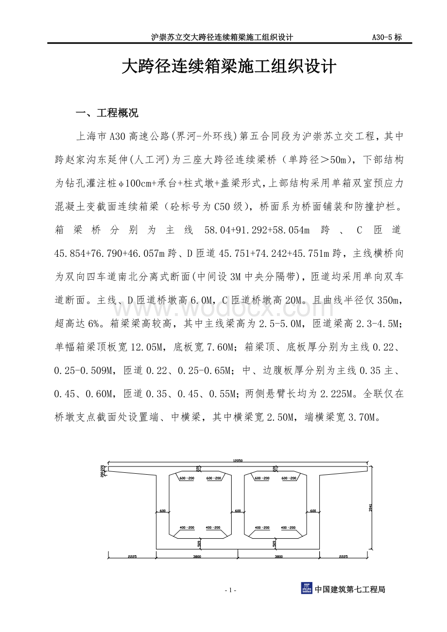 A30大跨径箱梁施工方案.doc_第1页