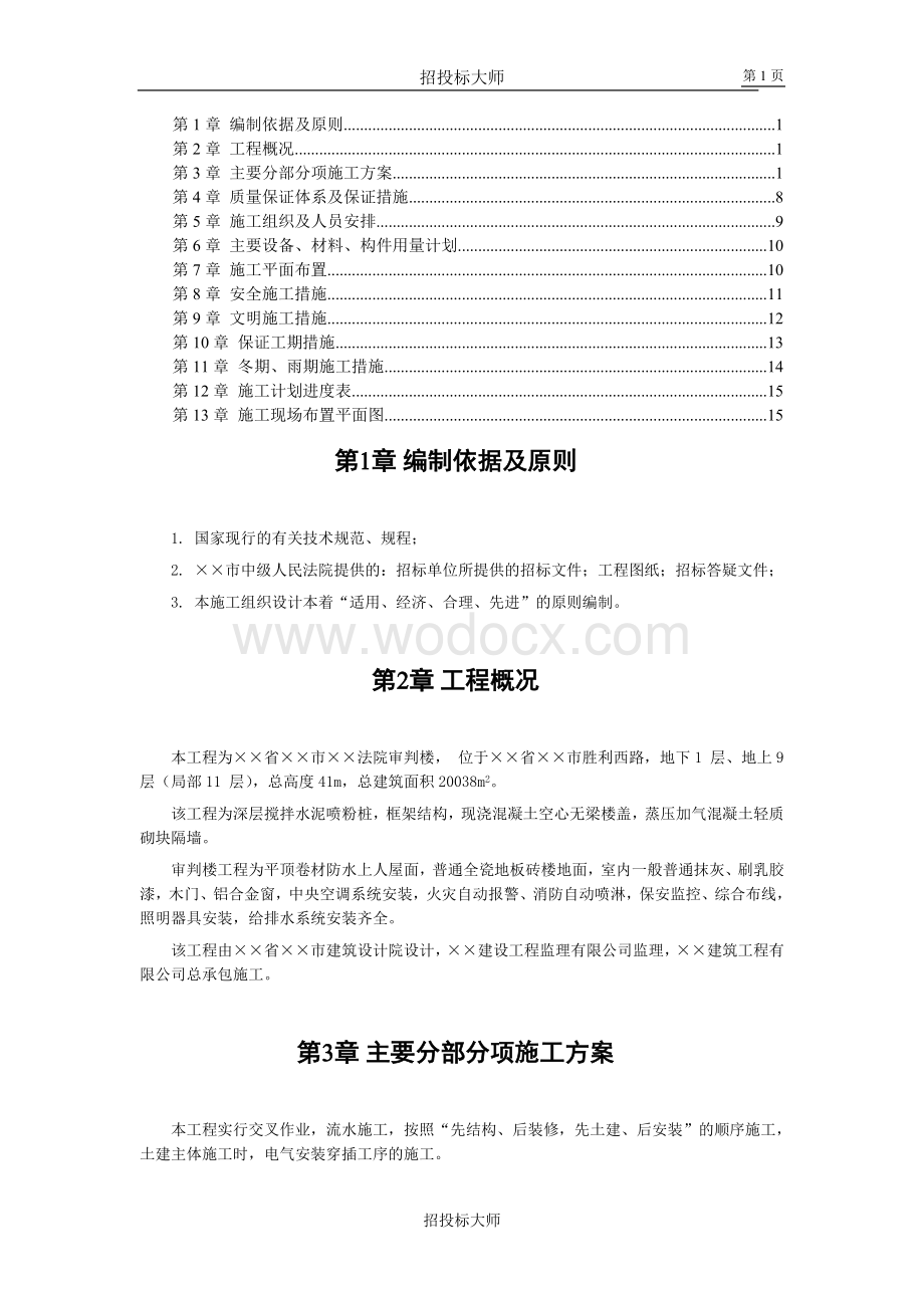 市中级人民法院审判楼施工组织设计方案.doc_第1页