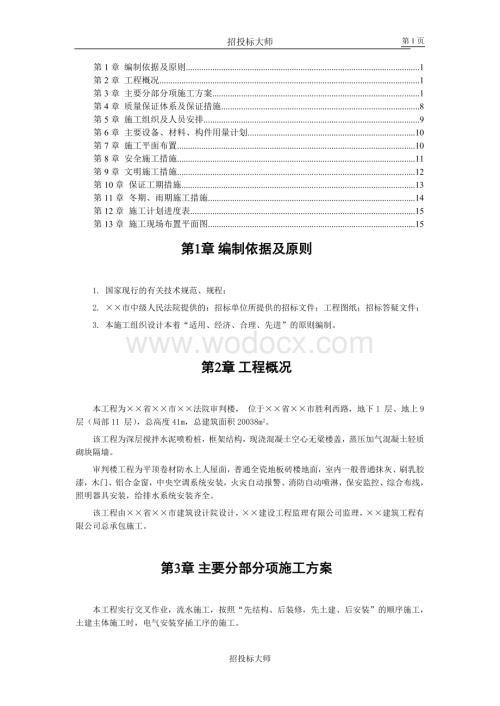 市中级人民法院审判楼施工组织设计方案.doc