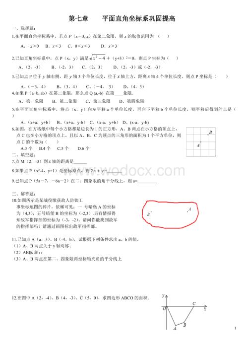 第七章《平面直角坐标系》巩固提高(新人教版七年级下).doc