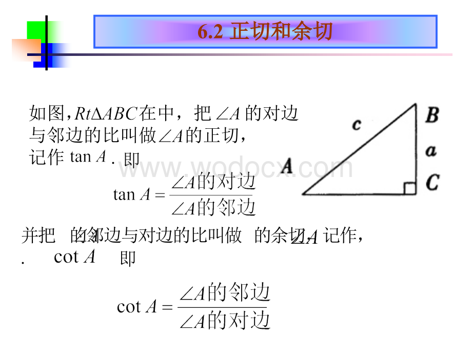 正切和余切 人教版 九年级数学.ppt_第3页