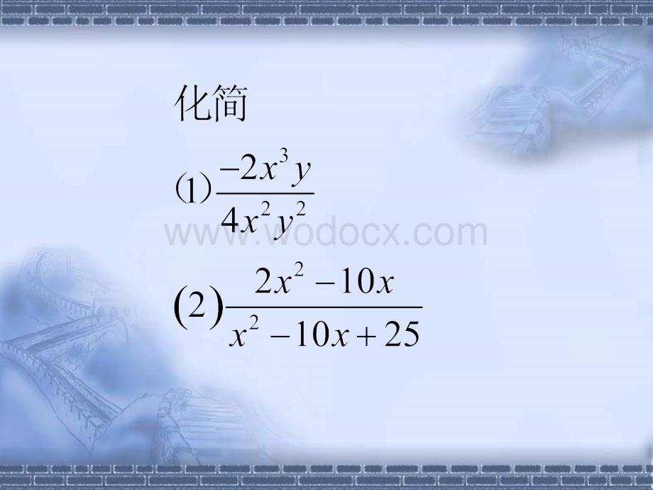 5.3分式乘除课件ppt新浙教版七年级下.ppt_第1页