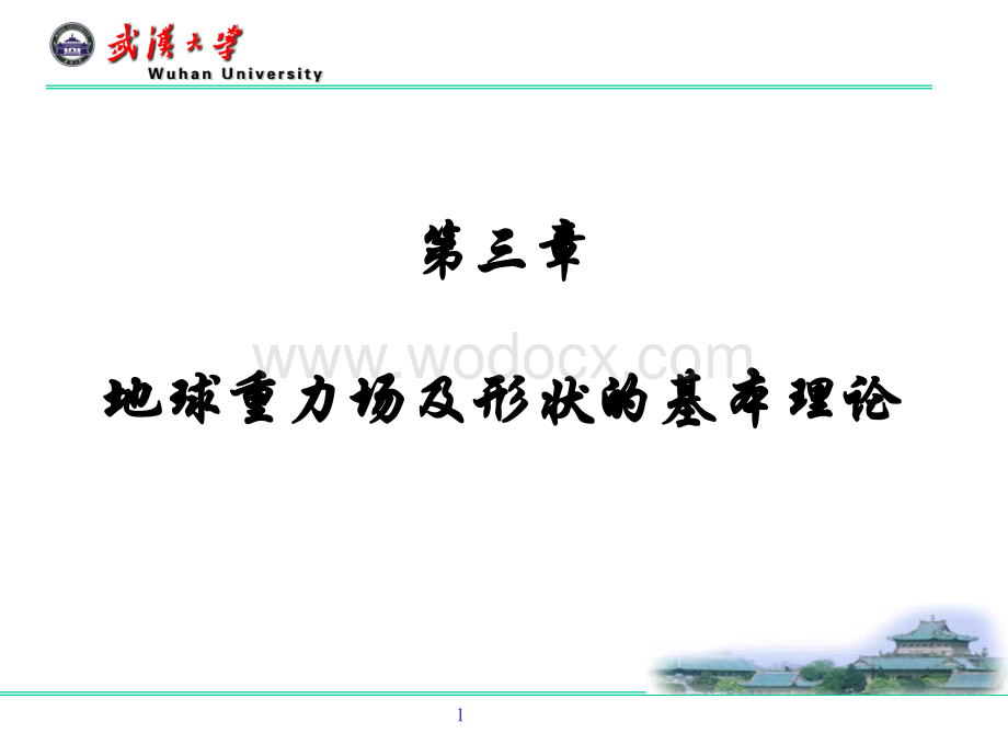 第三章 地球重力场及地球形状的基本理论.ppt_第1页