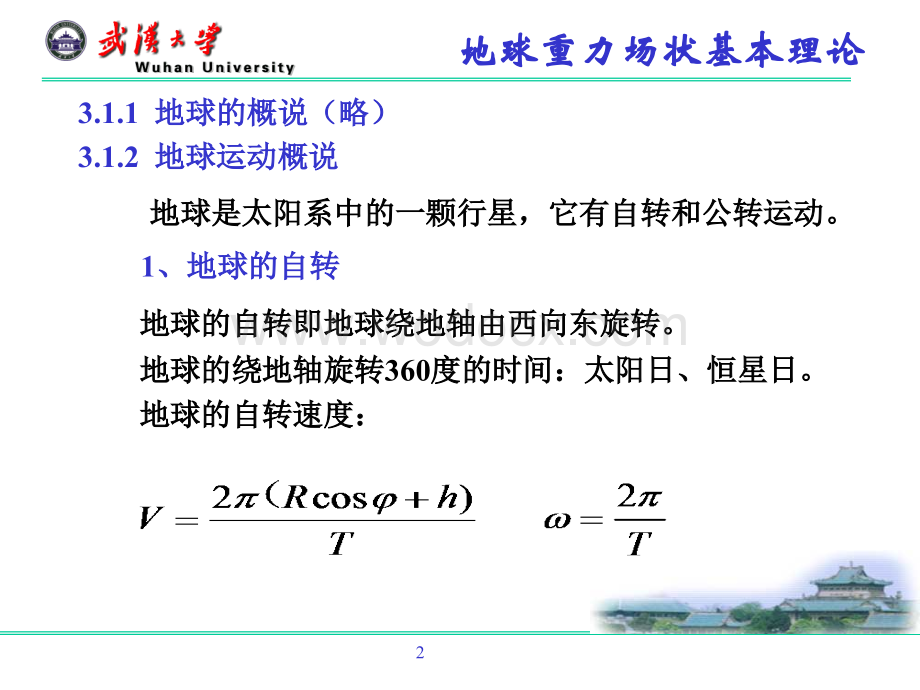 第三章 地球重力场及地球形状的基本理论.ppt_第2页