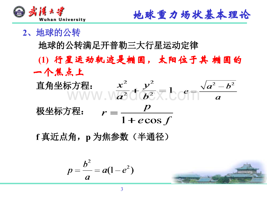 第三章 地球重力场及地球形状的基本理论.ppt_第3页