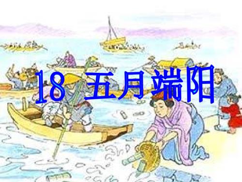 浙教版五年级下册《五月端阳》PPT课件2.ppt