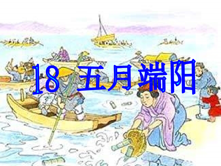 浙教版五年级下册《五月端阳》PPT课件2.ppt_第1页