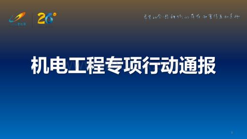 地产机电工程专项提升行动通报.pdf