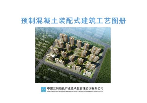 预制混凝土装配式建筑工艺图册.pdf