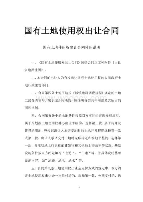 《国有土地使用权出让合同》[示范文本].doc